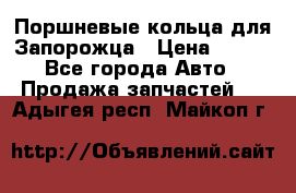 Поршневые кольца для Запорожца › Цена ­ 500 - Все города Авто » Продажа запчастей   . Адыгея респ.,Майкоп г.